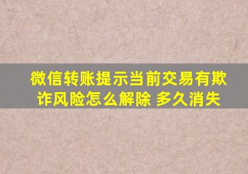 微信转账提示当前交易有欺诈风险怎么解除 多久消失